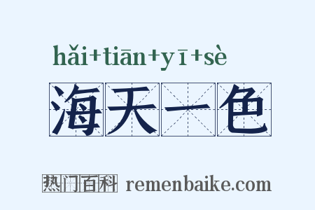 海天一色是什么意思的图片